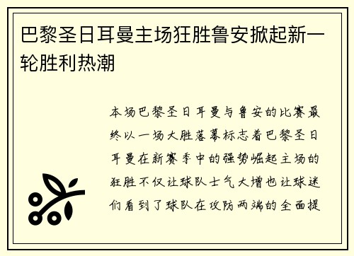 巴黎圣日耳曼主场狂胜鲁安掀起新一轮胜利热潮