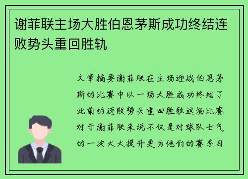 谢菲联主场大胜伯恩茅斯成功终结连败势头重回胜轨