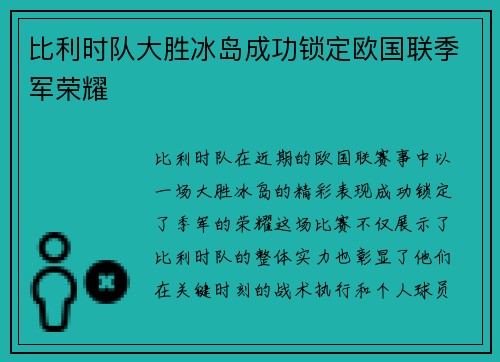 比利时队大胜冰岛成功锁定欧国联季军荣耀