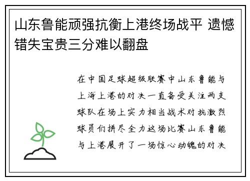 山东鲁能顽强抗衡上港终场战平 遗憾错失宝贵三分难以翻盘