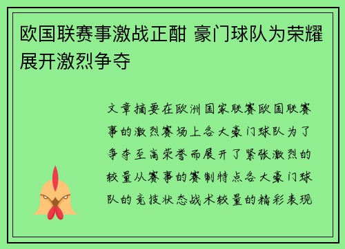 欧国联赛事激战正酣 豪门球队为荣耀展开激烈争夺