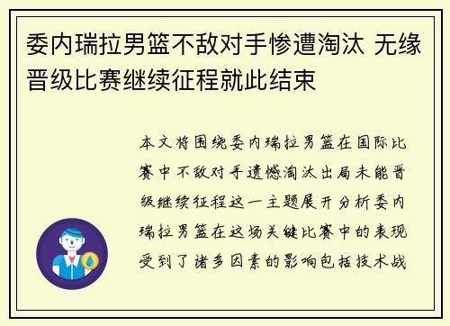 委内瑞拉男篮不敌对手惨遭淘汰 无缘晋级比赛继续征程就此结束