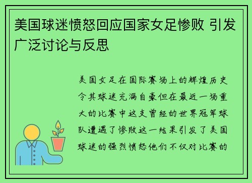 美国球迷愤怒回应国家女足惨败 引发广泛讨论与反思