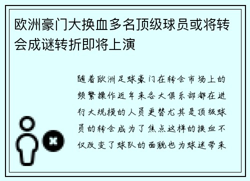 欧洲豪门大换血多名顶级球员或将转会成谜转折即将上演