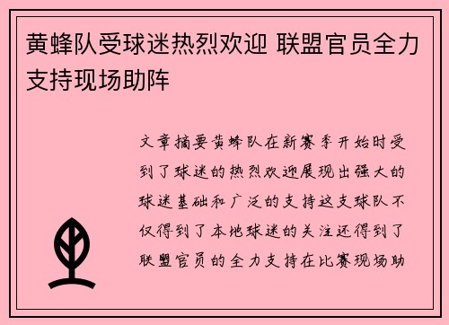 黄蜂队受球迷热烈欢迎 联盟官员全力支持现场助阵