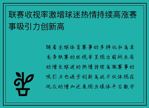 联赛收视率激增球迷热情持续高涨赛事吸引力创新高