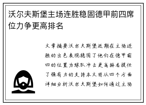 沃尔夫斯堡主场连胜稳固德甲前四席位力争更高排名
