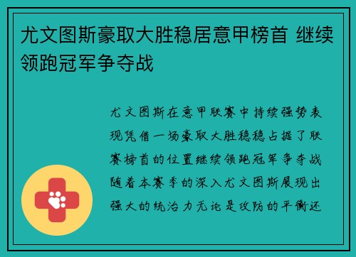 尤文图斯豪取大胜稳居意甲榜首 继续领跑冠军争夺战
