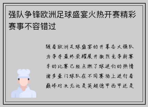 强队争锋欧洲足球盛宴火热开赛精彩赛事不容错过
