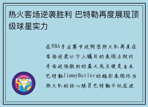 热火客场逆袭胜利 巴特勒再度展现顶级球星实力