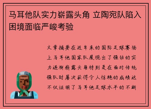 马耳他队实力崭露头角 立陶宛队陷入困境面临严峻考验