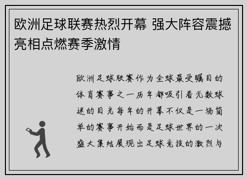 欧洲足球联赛热烈开幕 强大阵容震撼亮相点燃赛季激情