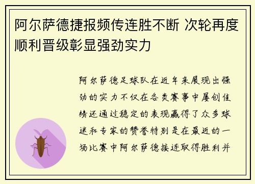 阿尔萨德捷报频传连胜不断 次轮再度顺利晋级彰显强劲实力