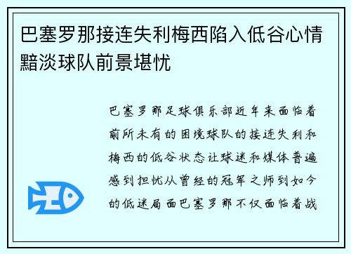 巴塞罗那接连失利梅西陷入低谷心情黯淡球队前景堪忧 巴塞罗那接连失利梅西陷入低谷心情黯淡球队前景堪忧