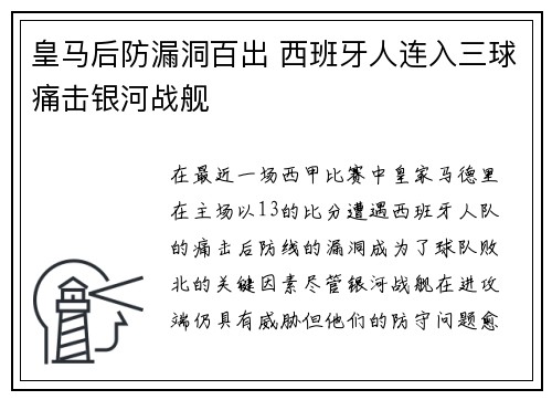 皇马后防漏洞百出 西班牙人连入三球痛击银河战舰